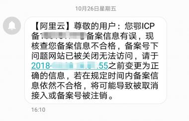收到阿里云說備案信息有誤怎么辦？