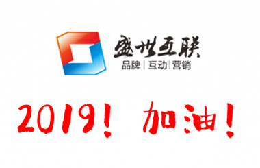 盛世互聯祝大家元旦快樂！2019心想事成！