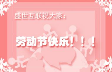 武漢網站優化公司盛世互聯祝各位勞動節快樂?。?！