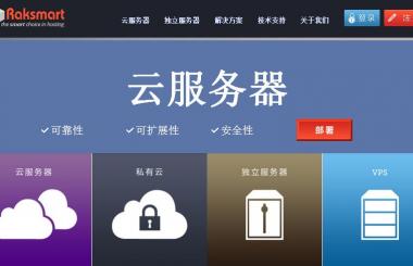為什么很多人都愛(ài)選擇美國(guó)RAKsmart云服務(wù)器？