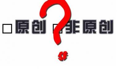 百度越來越重視原創(chuàng)性，網(wǎng)站內(nèi)容建設該如何應對