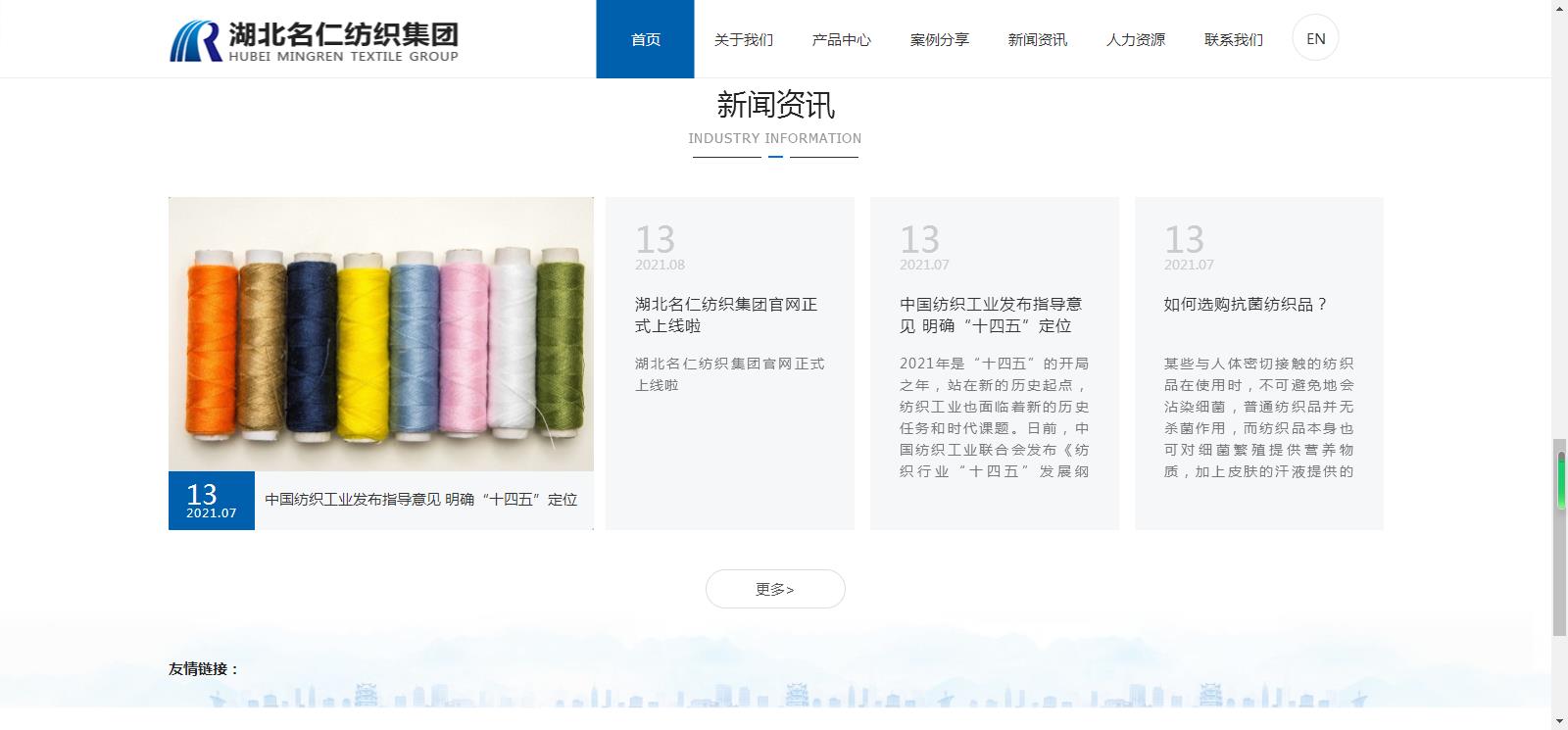 湖北名仁紡織集團網(wǎng)站建設上線網(wǎng)站建設案例—武漢盛世互聯(lián)