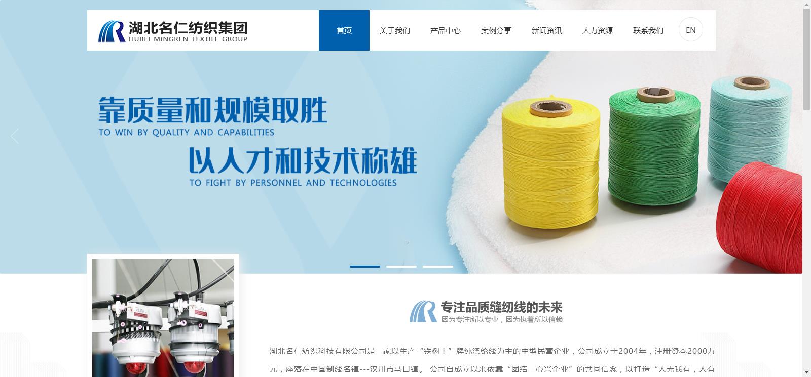 湖北名仁紡織集團網(wǎng)站建設上線網(wǎng)站建設案例—武漢盛世互聯(lián)